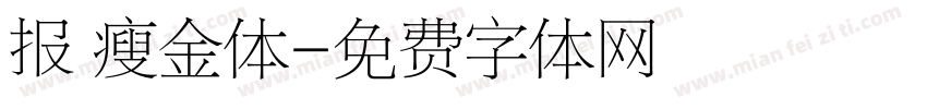 报 瘦金体字体转换